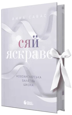 Сяй яскраво. Новоанглійська балетна школа